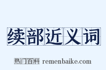 续部近义词是什么意思的图片